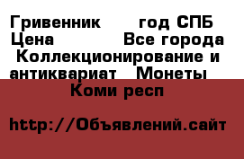 Гривенник 1783 год.СПБ › Цена ­ 4 000 - Все города Коллекционирование и антиквариат » Монеты   . Коми респ.